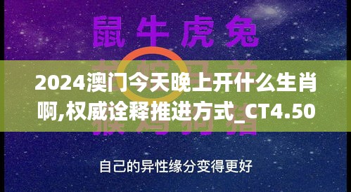 2024澳门今天晚上开什么生肖啊,权威诠释推进方式_CT4.504