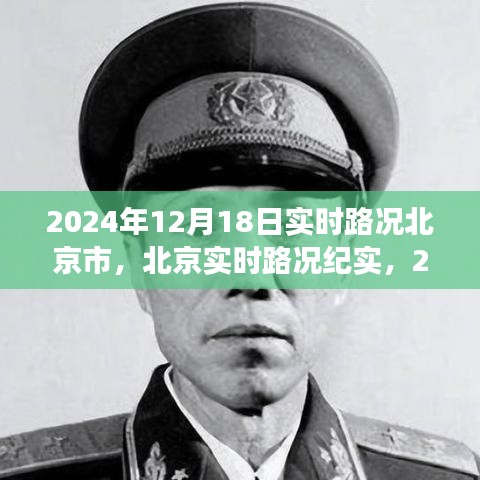 2024年12月18日北京实时路况纪实，城市脉络一览