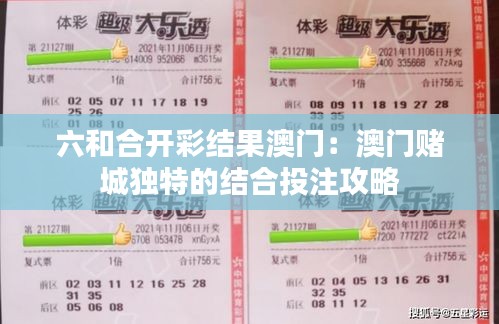 六和合开彩结果澳门：澳门赌城独特的结合投注攻略