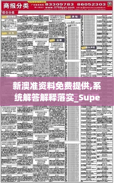 新澳准资料免费提供,系统解答解释落实_Superior10.177