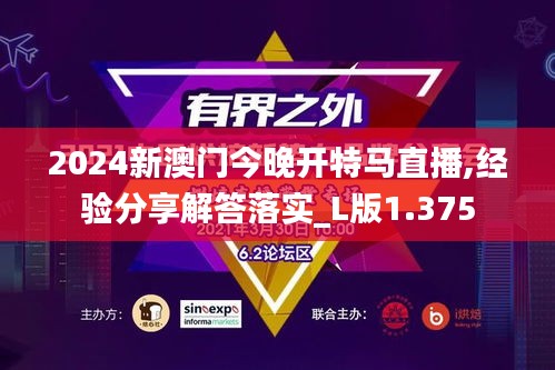 2024新澳门今晚开特马直播,经验分享解答落实_L版1.375