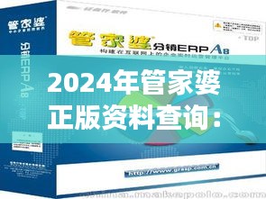 2024年管家婆正版资料查询：揭秘市场价值与认证渠道