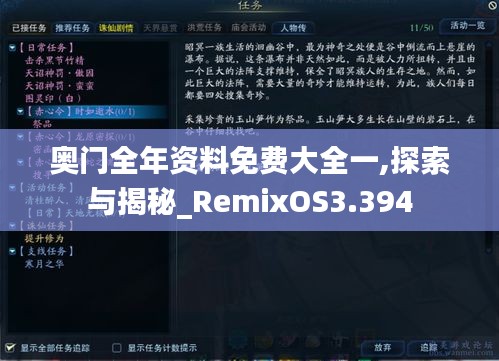 奥门全年资料免费大全一,探索与揭秘_RemixOS3.394