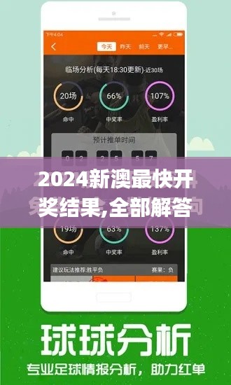 2024新澳最快开奖结果,全部解答解释落实_旗舰款10.109