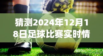 超越时空的足球梦想，2024年12月18日赛场上的自信与成长之路预测分析