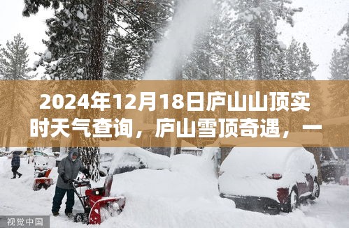 庐山雪顶奇遇，实时天气查询与友情的深度对话之旅（2024年12月18日）