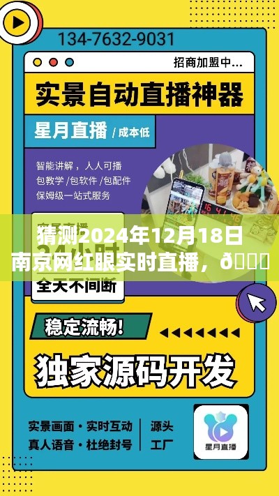 揭秘未来科技重塑生活的力量，南京网红眼直播新纪元体验报告，预测未来直播趋势（时间，2024年12月18日）