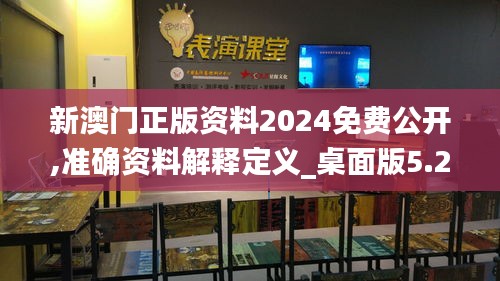 新澳门正版资料2024免费公开,准确资料解释定义_桌面版5.293