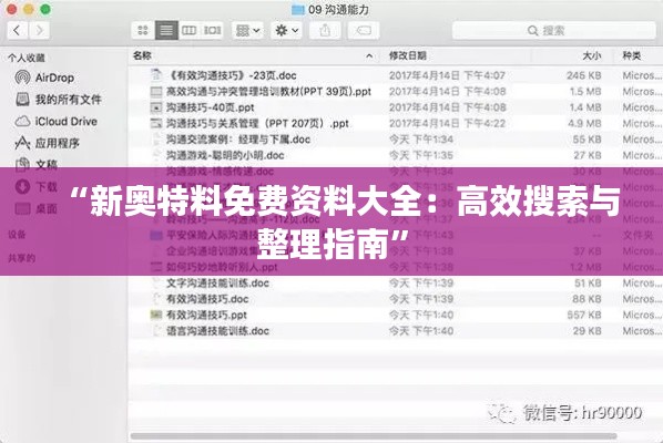 “新奥特料免费资料大全：高效搜索与整理指南”