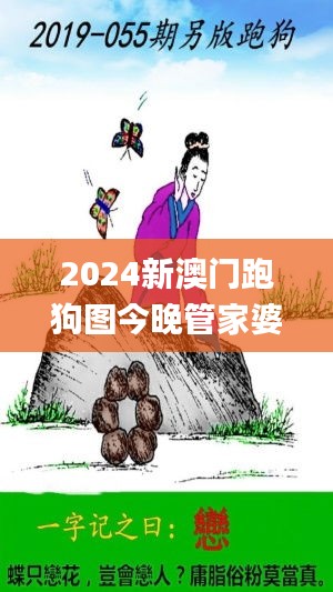 2024新澳门跑狗图今晚管家婆,衡量解答解释落实_HarmonyOS10.493