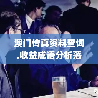 澳门传真资料查询,收益成语分析落实_经典款4.386