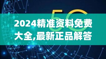 2024精准资料免费大全,最新正品解答落实_Ultra6.167