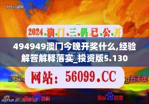 494949澳门今晚开奖什么,经验解答解释落实_投资版5.130