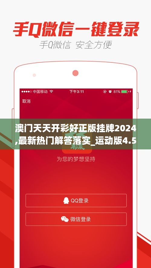 澳门天天开彩好正版挂牌2024,最新热门解答落实_运动版4.506