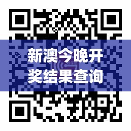 新澳今晚开奖结果查询,前沿评估说明_标准版5.675