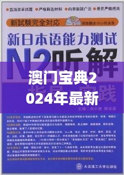 澳门宝典2024年最新版免费,详述解答解释落实_Essential9.172