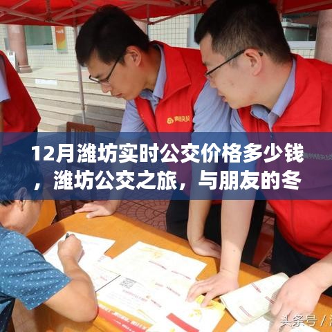 潍坊公交之旅，实时价格与冬日暖心之旅