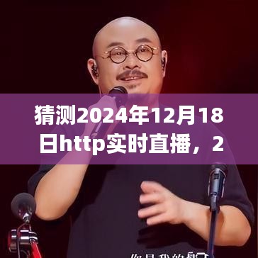 建议，，2024年12月18日HTTP实时直播盛况展望与深度解析，直播趋势预测与精彩内容展望