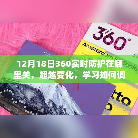 超越变化，学习调整并拥抱数字时代的防护策略——以关闭12月18日360实时防护为例