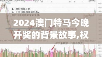 2024澳门特马今晚开奖的背景故事,权威诠释推进方式_nShop4.794