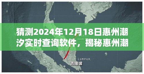 揭秘惠州潮汐实时查询软件，预测潮汐动态，探索潮汐奥秘的未来展望（2024年预测）