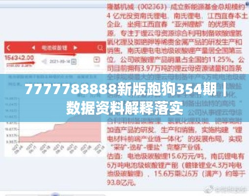 7777788888新版跑狗354期｜数据资料解释落实