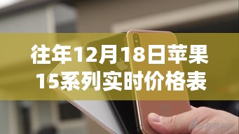 独家爆料，往年12月18日苹果iPhone 15系列实时价格表大揭秘（小红书独家更新）