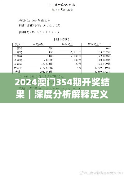 2024澳门354期开奖结果｜深度分析解释定义