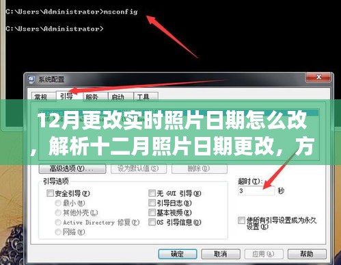 如何更改十二月实时照片日期？方法与观点解析