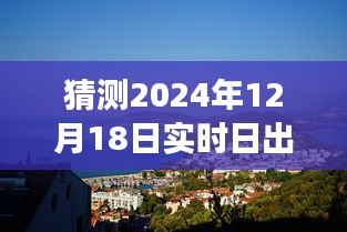 探秘小巷隐世小店，日出与美味的神秘邅遇，预测2024年12月18日日出可见性