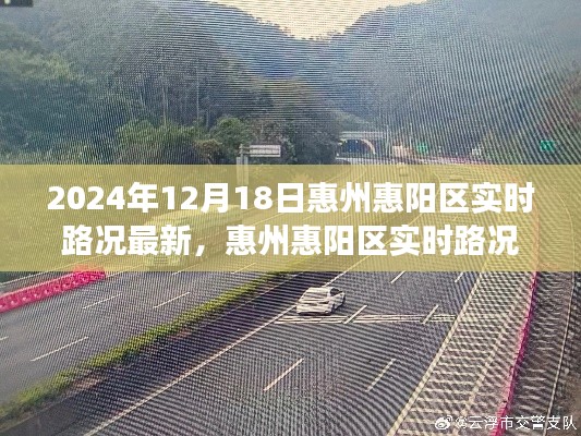 2024年12月18日惠州惠阳区实时路况更新及交通动态聚焦