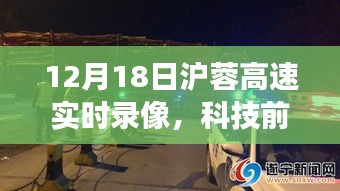 科技揭秘，沪蓉高速实时录像智能监控引领智能交通新纪元！