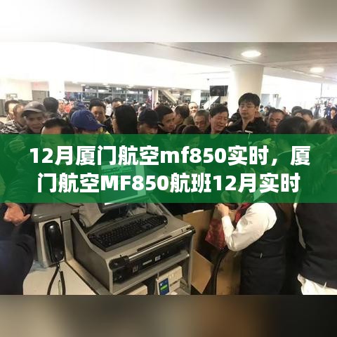 厦门航空MF850航班12月实时动态指南