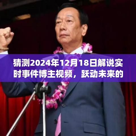 跃动未来，预测解说博主揭秘实时事件，学习变化，展望未来的舞台（2024年12月18日解说视频）