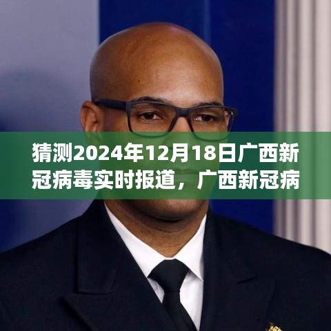 广西新冠病毒实时报道，回顾与展望，2024年12月18日曙光初现的抗疫进展与趋势分析