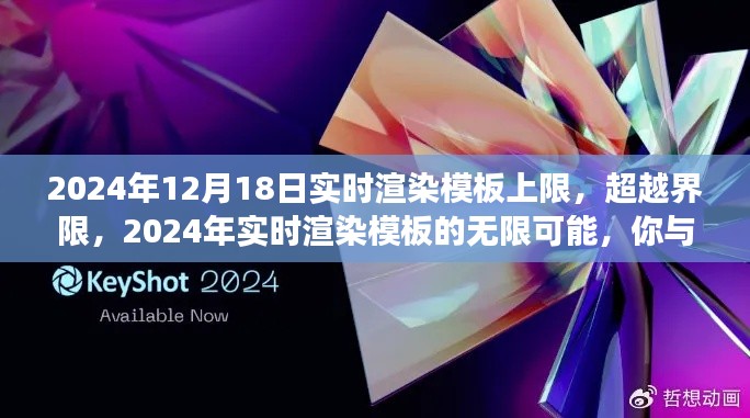 超越界限，探索实时渲染模板的无限可能，约定成功时刻在2024年12月18日到来！