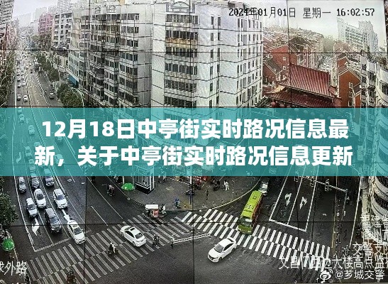 中亭街实时路况信息报告，以12月18日为例的最新更新