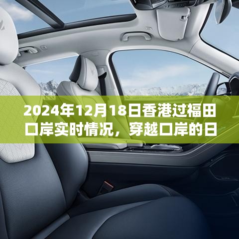 香港与福田口岸的温暖邂逅，日常穿越实录，2024年12月18日实时情况