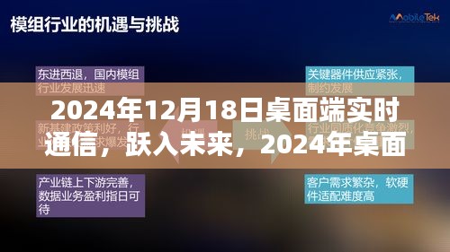 跃入未来，2024年桌面端实时通信革新与极致体验