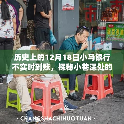 探秘特色小店，历史上的十二月十八日小马银行不实时到账揭秘