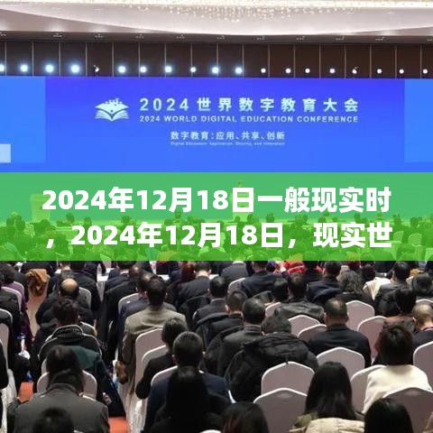 2024年12月18日，现实世界的数字化未来展望