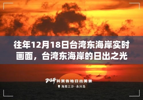 台湾东海岸日出之光，自信与成就的力量之旅