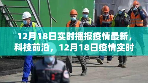 12月18日疫情实时播报与前沿科技融合，智能守护生活全新上线