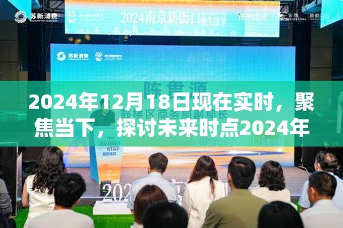 聚焦当下与未来，关于2024年12月18日的实时观点探讨