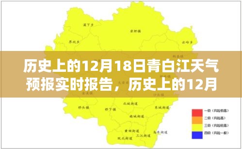 历史上的青白江天气预报深度解析，12月18日的实时报告与全面评测揭秘