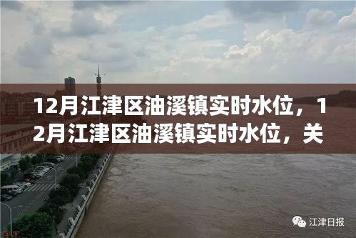 12月江津区油溪镇实时水位监测，关注水情变化，掌握最新水位信息