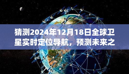 2024年12月18日全球卫星实时定位导航展望，预测未来之光