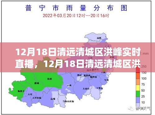 清远清城区洪峰实时直播全面评测与介绍专题报道，洪峰动态尽在掌握