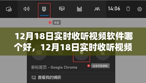 12月18日实时收听视频软件选择指南，初学者与进阶用户的最佳步骤