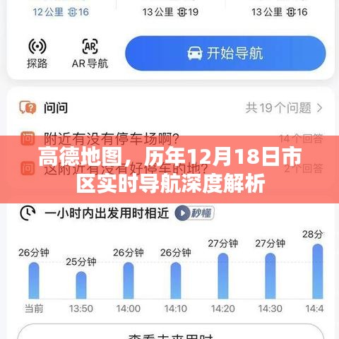 高德地图历年12月18日市区导航深度解析报告